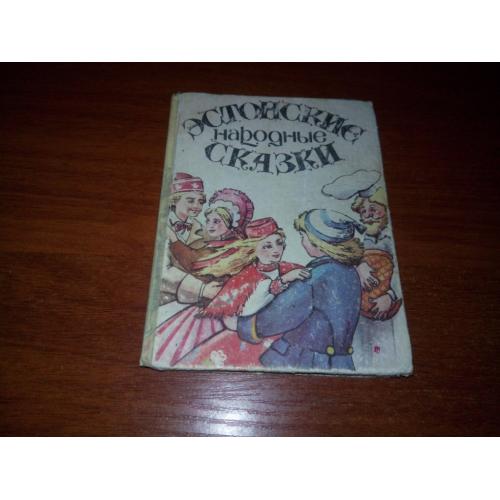Эстонские народные сказки