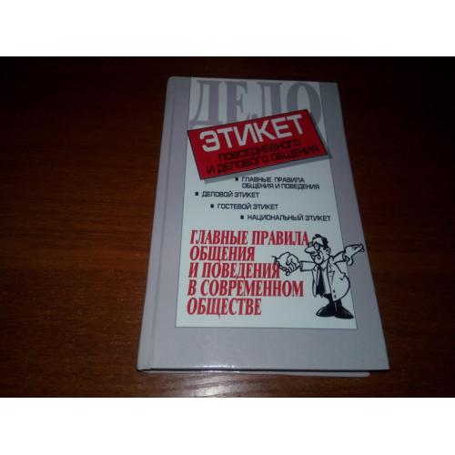 ЭТИКЕТ повседневного и делового общения
