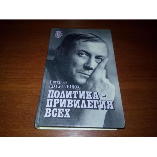 Евгений Евтушенко Политика - привилегия всех