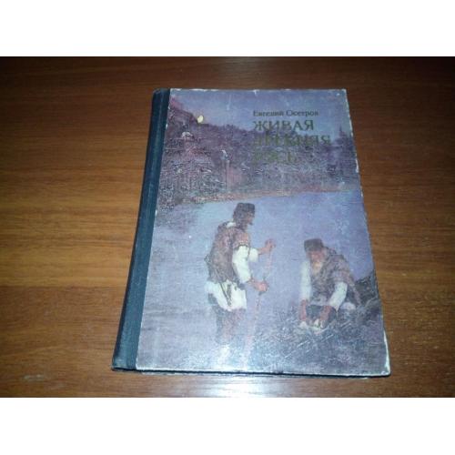 Евгений Осетров ЖИВАЯ ДРЕВНЯЯ РУСЬ