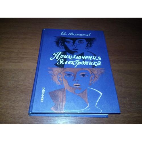 Евгений Велистов Приключения Электроника (Фантастические повести)