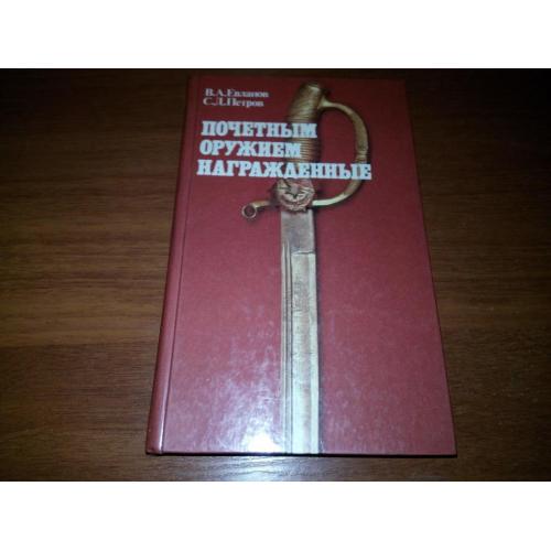 Евланов В.А., Петров С.Д. Почетным оружием награжденные