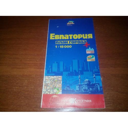 Евпатория (План города. Масштаб 1:15.000)