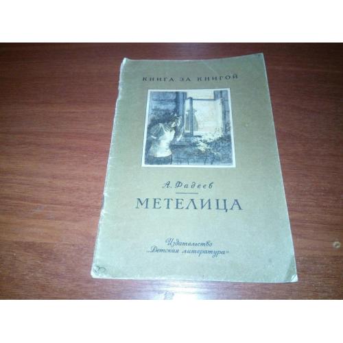 Фадеев А. МЕТЕЛИЦА (Серия "Книга за книгой").   
