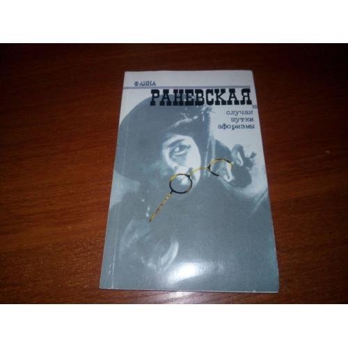 Фаина Раневская. Случаи. Шутки. Афоризмы