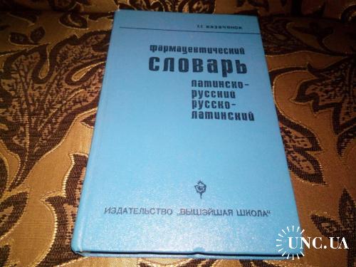 ФАРМАЦЕВТИЧЕСКИЙ СЛОВАРЬ Латинско-русский, русско-латинский словарь