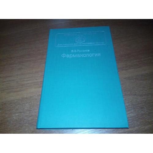 Фармакология (Ряженов В.В.)