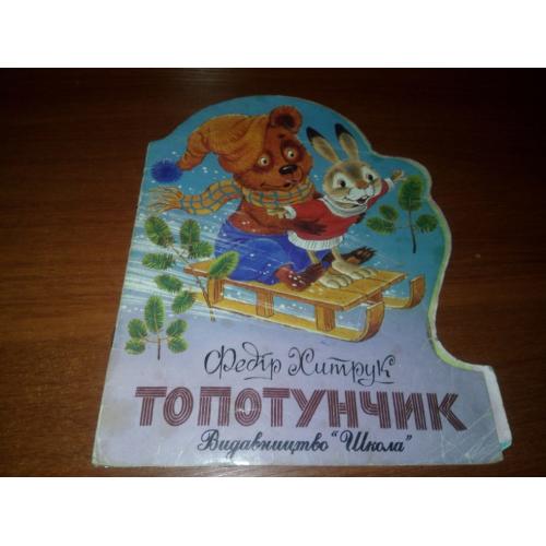 Федір Хитрук ТОПОТУНЧИК