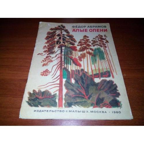 Федор Абрамов АЛЫЕ ОЛЕНИ (Художник Ю. Копейко)