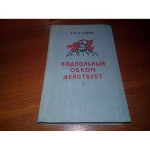 Федоров А.Ф. Подпольный обком действует (1957)