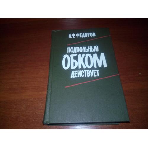 Федоров А.Ф. ПОДПОЛЬНЫЙ ОБКОМ ДЕЙСТВУЕТ
