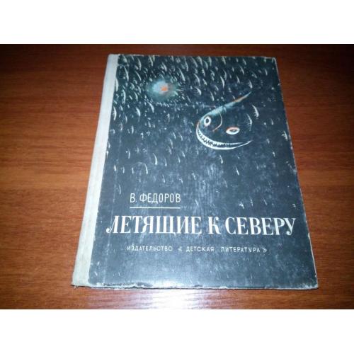 Федоров ЛЕТЯЩИЕ К СЕВЕРУ (Художник Т. Лоскутова)