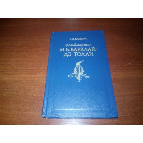 Фельдмаршал Барклай-де-Толли