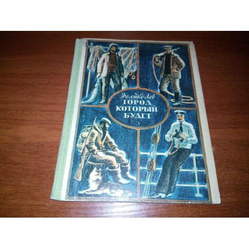 Феликс Лев ГОРОД, КОТОРЫЙ БУДЕТ. Рассказы (Рисунки Ю. Гершковича)