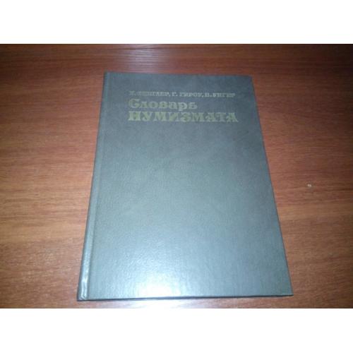 Фенглер Словарь нумизмата