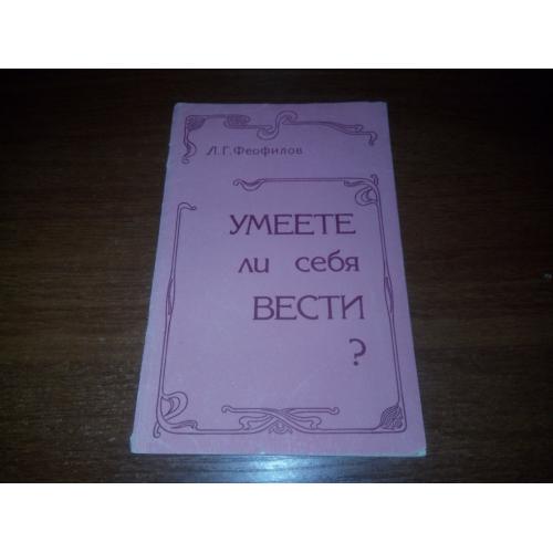 Феофилов Л.Г. УМЕЕТЕ ЛИ СЕБЯ ВЕСТИ?