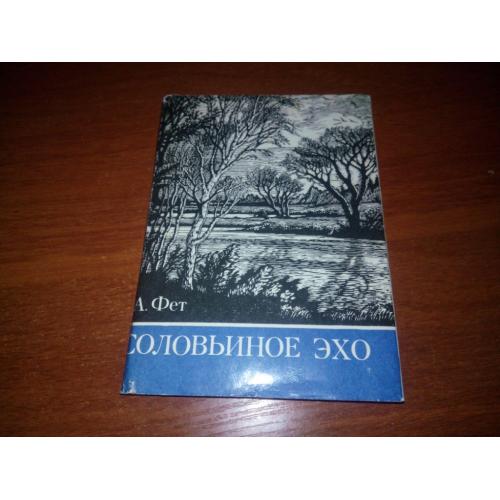 Фет Соловьиное эхо