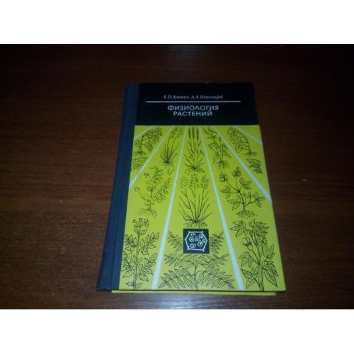Физиология растений (Е.П. Алешин, А.А. Пономарев)