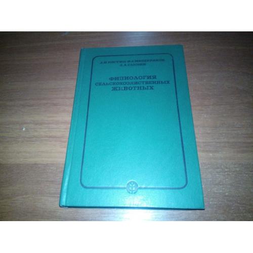 Физиология сельскохозяйственных животных (Костин А.П., Мещеряков Ф.А., Сысоев А.А.)