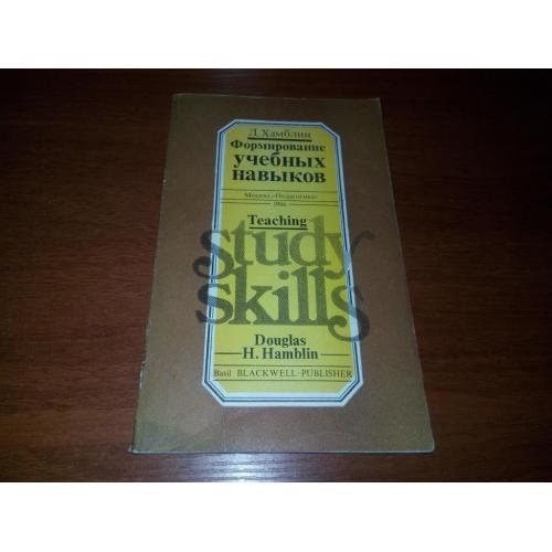 Формирование учебних навыков (Д. Хамблин)