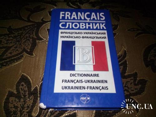 Французько-український, український-французький словник