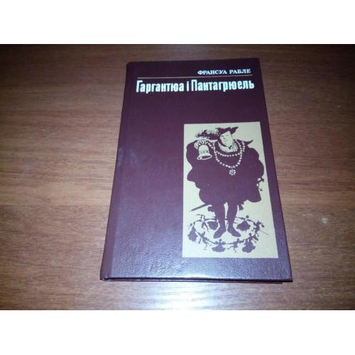Франсуа Рабле ГАРГАНТЮА і ПАНТАГРЮЕЛЬ (Малюнки Ігоря Вишинського)