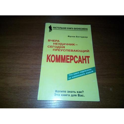 Фрэнк Беттджер ВЧЕРА НЕУДАЧНИК - СЕГОДНЯ ПРЕУСПЕВАЮЩИЙ КОММЕРСАНТ
