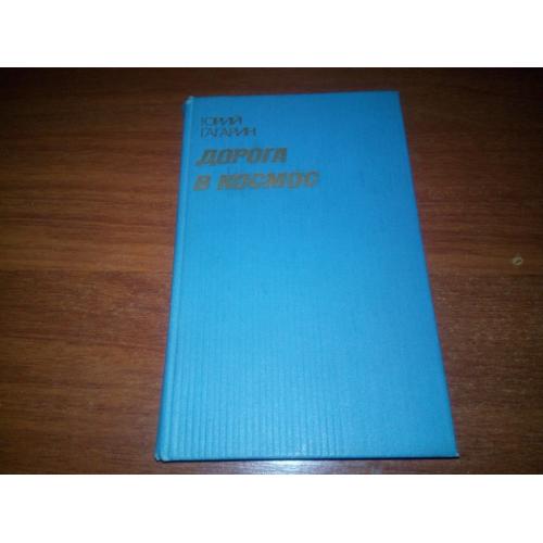 Гагарин ДОРОГА В КОСМОС