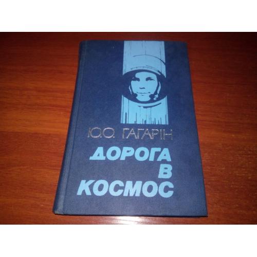 Гагарін ДОРОГА В КОСМОС