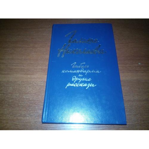 Галина Николаева ГИБЕЛЬ КОМАНДАРМА и другие рассказы