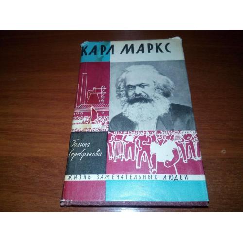 Галина Серебрякова КАРЛ МАРКС (ЖЗЛ)