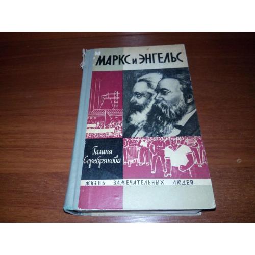 Галина Серебрякова МАРКС и ЭНГЕЛЬС (ЖЗЛ)
