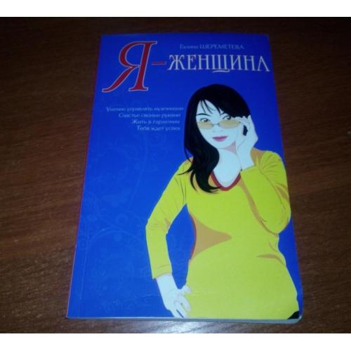 Галина Шереметьева Я - ЖЕНЩИНА
