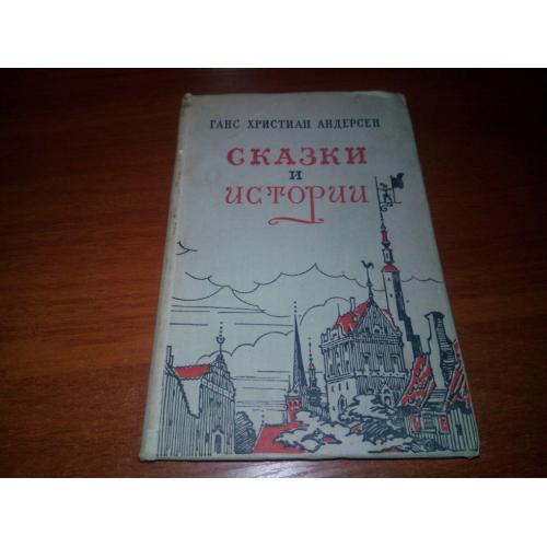Ганс Христиан Андерсен СКАЗКИ и ИСТОРИИ (Иллюстрации В. Алфеевского)