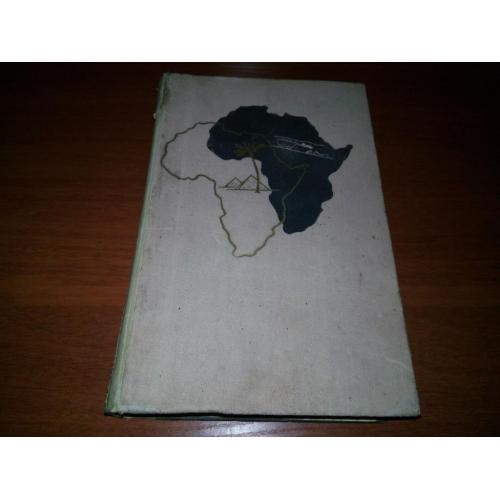 Ганзелка, Зикмунд Африка грез и действительности