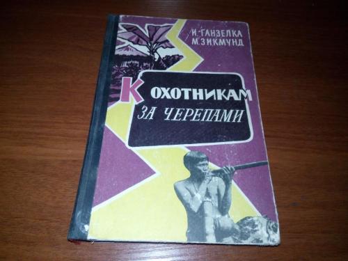 Ганзелка, Зикмунд К охотникам за черепами (1960)