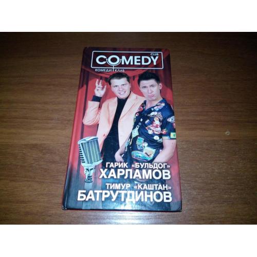 Гарик "Бульдог" Харламов + Тимур "Каштан" Батрутдинов (Камеди Клаб - COMEDY CLUB)