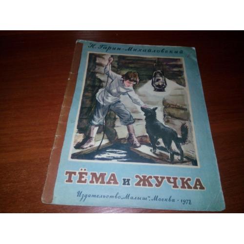 Гарин-Михайловский Н. ТЁМА и ЖУЧКА (Рисунки Д. Боровского)