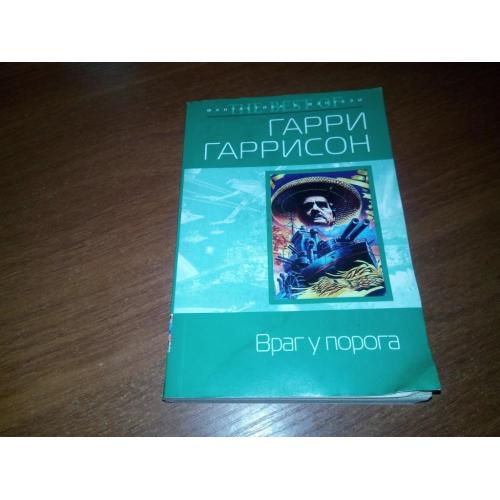 Гарри Гаррисон ВРАГ У ПОРОГА