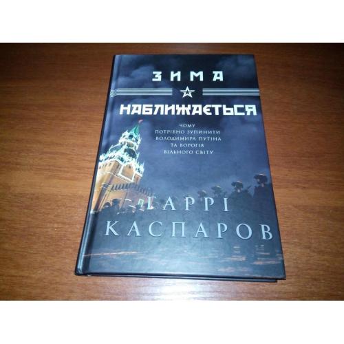 Гаррі Каспаров ЗИМА НАБЛИЖАЄТЬСЯ. Чому потрібно зупинити Володимира Путіна