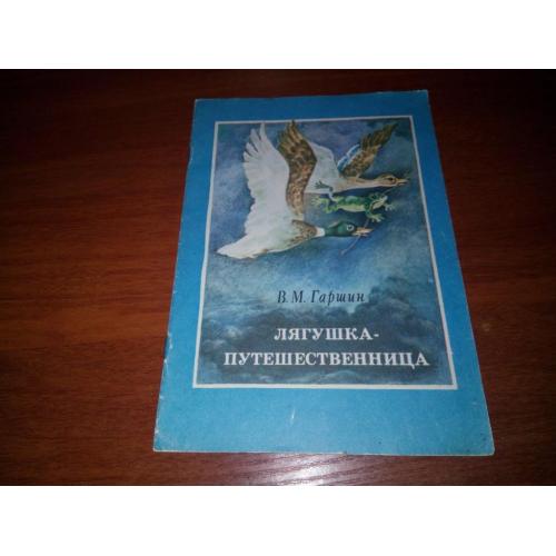 Гаршин В.М. ЛЯГУШКА-ПУТЕШЕСТВЕННИЦА (русская народная сказка)