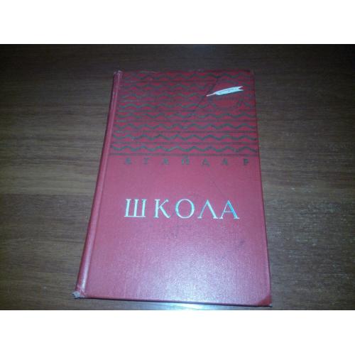 Гайдар ШКОЛА (Серия "Золотая библиотека")