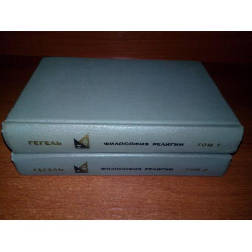 Гегель. ФИЛОСОФИЯ РЕЛИГИИ. Комплект - 2 тома (Серия "Философское наследие")