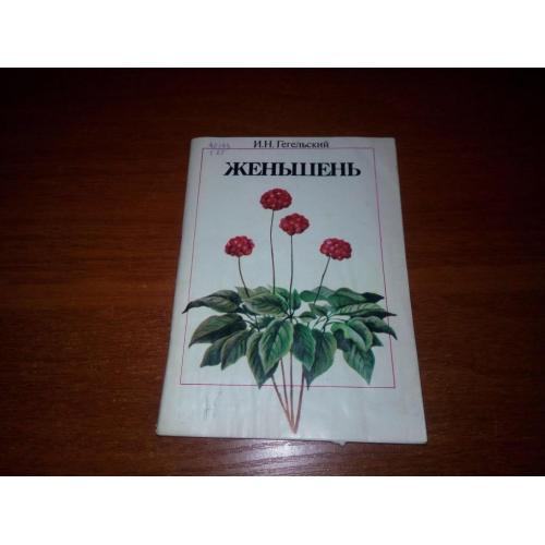 Гегельский ЖЕНЬШЕНЬ