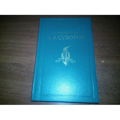 Генералиссимус А.В. СУВОРОВ. Жизнь и полководческая деятельность