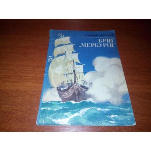 Геннадій Черкашин БРИГ "МЕРКУРІЙ"