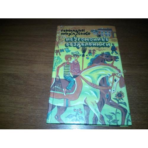 Геннадий Михасенко Неугомонные бездельники (Художник Е. Смирнов)