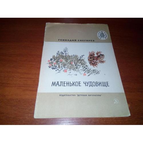 Геннадий Снегирёв МАЛЕНЬКОЕ ЧУДОВИЩЕ (Серия "Читаем сами")