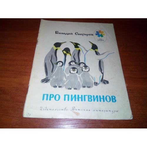 Геннадий Снегирёв Про пингвинов