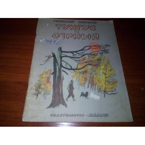 Геннадий Снегирёв ТУНГУС и ВЕРНЫЙ (Рисунки В. Дугина)